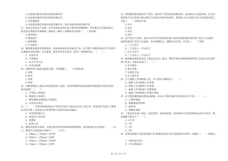 鸡泽县食品安全管理员试题B卷 附答案.doc_第3页