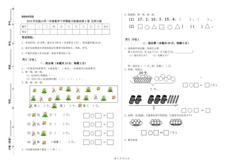 2019年实验小学一年级数学下学期能力检测试卷A卷 北师大版.doc_第1页