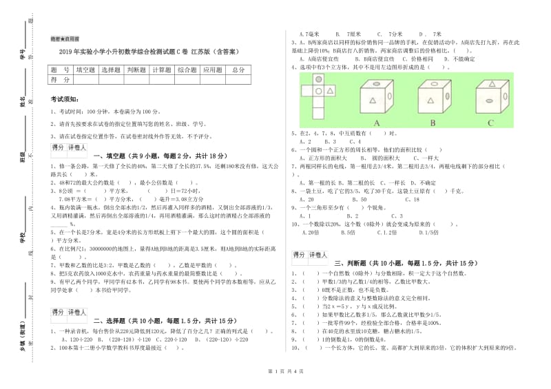 2019年实验小学小升初数学综合检测试题C卷 江苏版（含答案）.doc_第1页