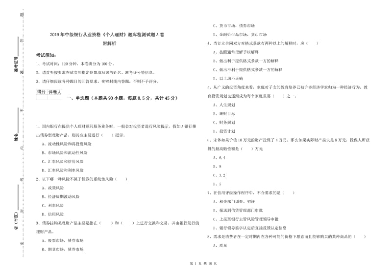 2019年中级银行从业资格《个人理财》题库检测试题A卷 附解析.doc_第1页