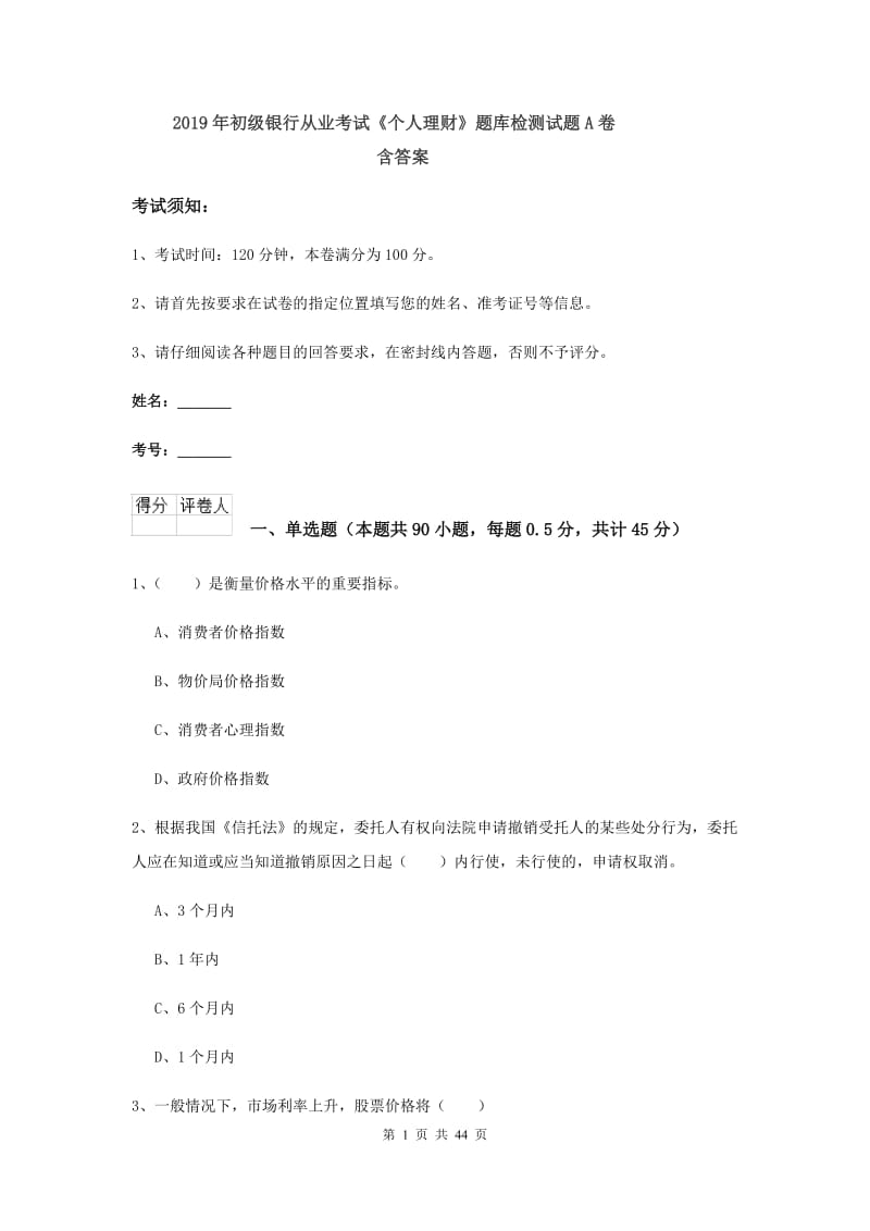 2019年初级银行从业考试《个人理财》题库检测试题A卷 含答案.doc_第1页