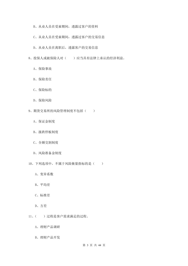 2019年初级银行从业考试《个人理财》题库检测试题A卷 含答案.doc_第3页