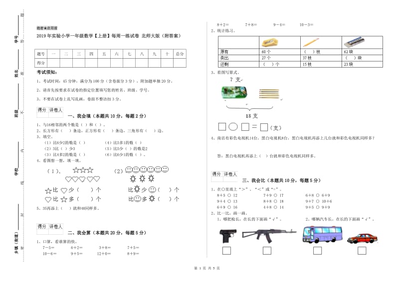 2019年实验小学一年级数学【上册】每周一练试卷 北师大版（附答案）.doc_第1页