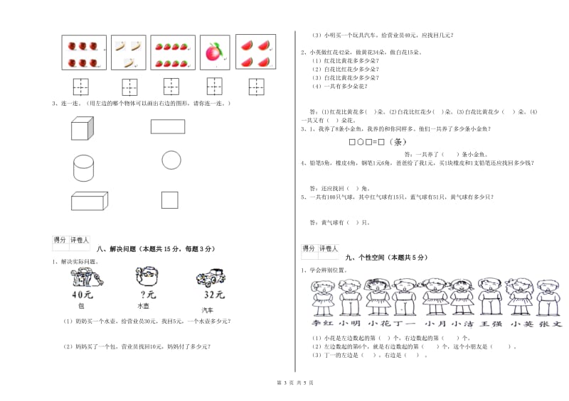 2019年实验小学一年级数学【上册】每周一练试卷 北师大版（附答案）.doc_第3页