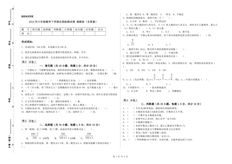 2019年六年级数学下学期自我检测试卷 湘教版（含答案）.doc_第1页