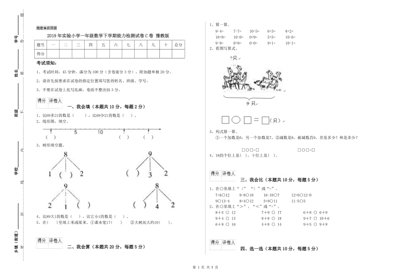 2019年实验小学一年级数学下学期能力检测试卷C卷 豫教版.doc_第1页