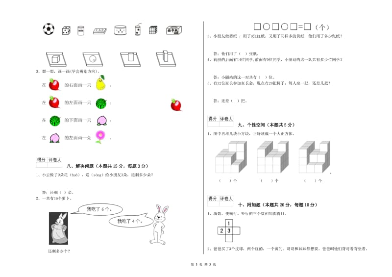 2019年实验小学一年级数学下学期能力检测试卷C卷 豫教版.doc_第3页