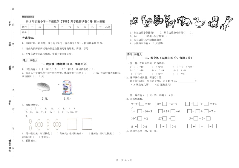 2019年实验小学一年级数学【下册】开学检测试卷C卷 新人教版.doc_第1页