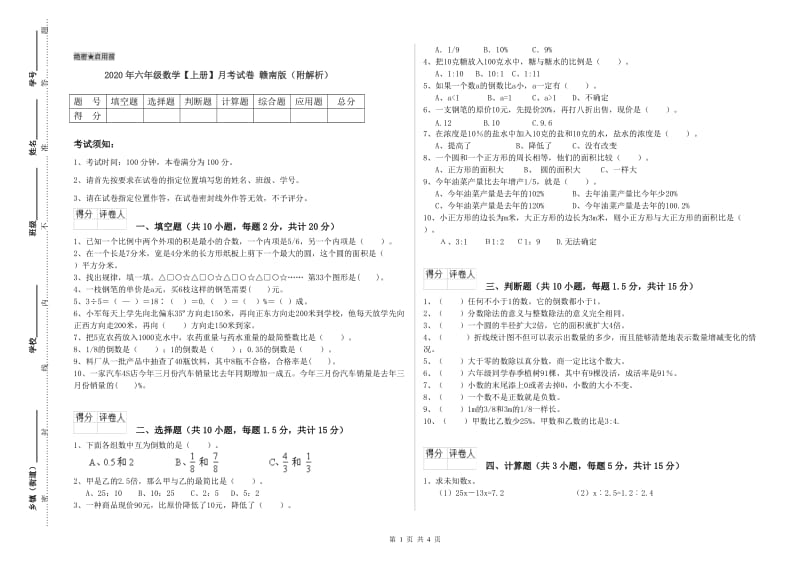 2020年六年级数学【上册】月考试卷 赣南版（附解析）.doc_第1页