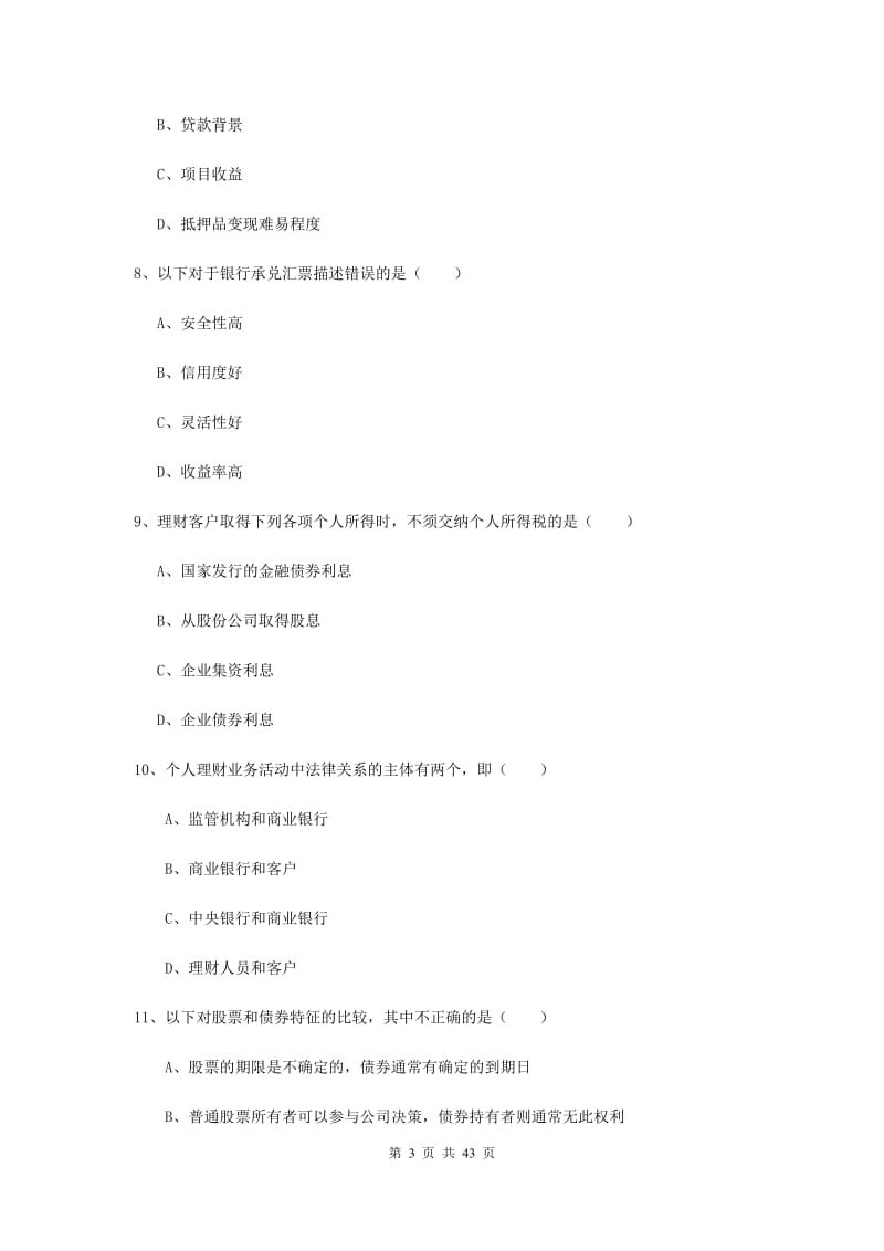 2019年初级银行从业资格考试《个人理财》真题练习试卷D卷 含答案.doc_第3页