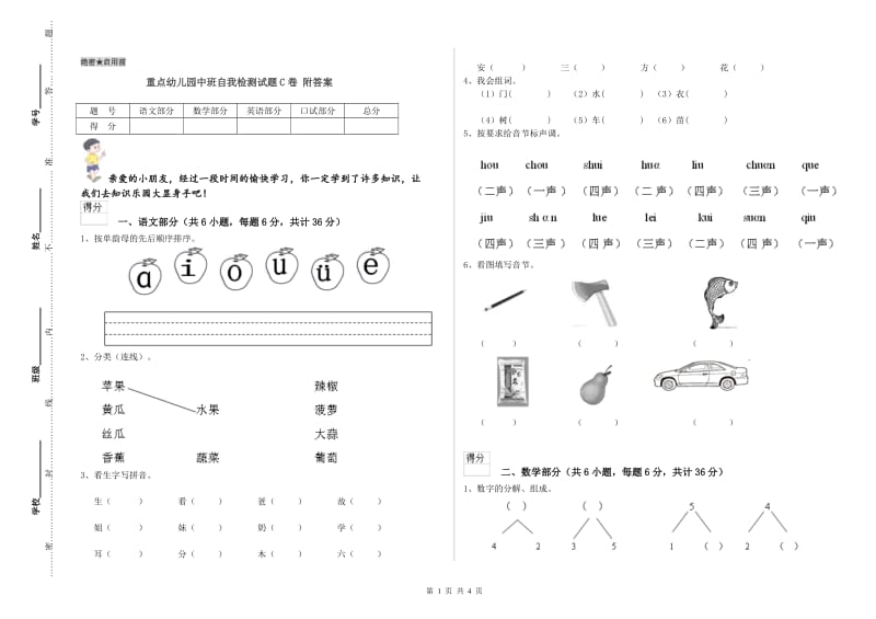 重点幼儿园中班自我检测试题C卷 附答案.doc_第1页