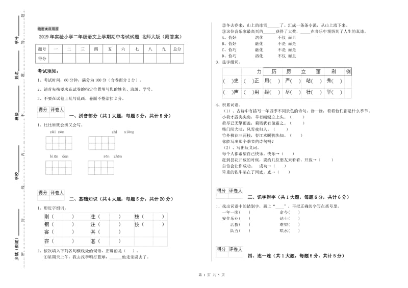 2019年实验小学二年级语文上学期期中考试试题 北师大版（附答案）.doc_第1页