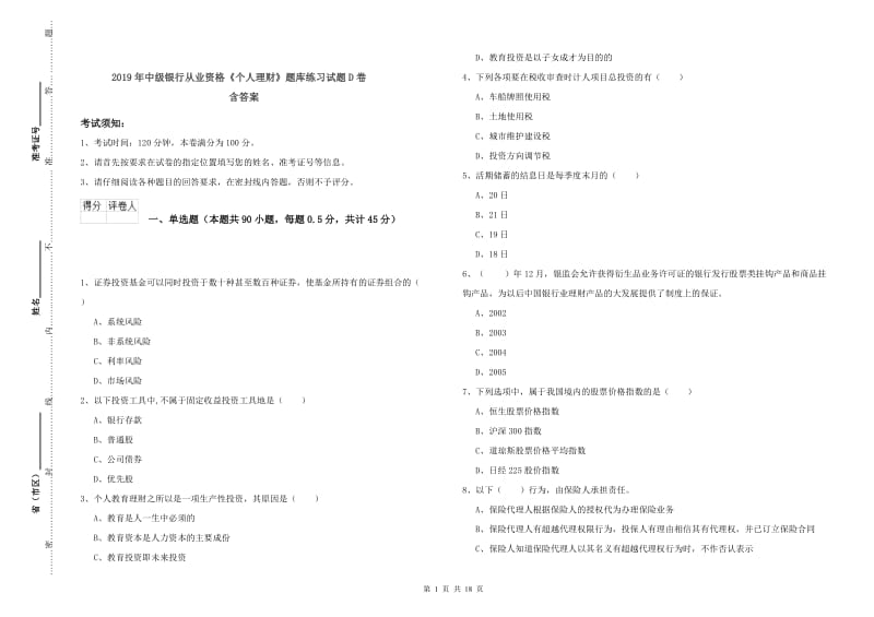 2019年中级银行从业资格《个人理财》题库练习试题D卷 含答案.doc_第1页