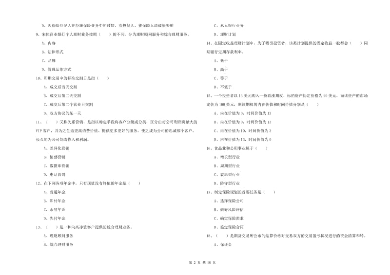 2019年中级银行从业资格《个人理财》题库练习试题D卷 含答案.doc_第2页