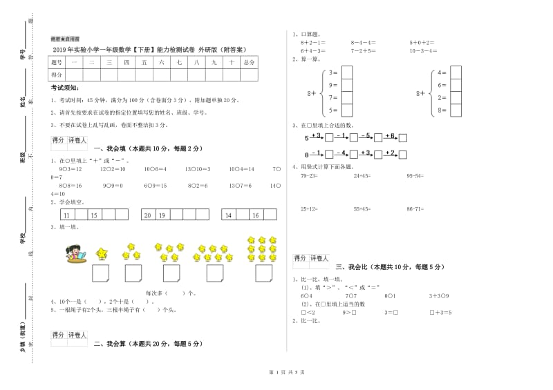 2019年实验小学一年级数学【下册】能力检测试卷 外研版（附答案）.doc_第1页