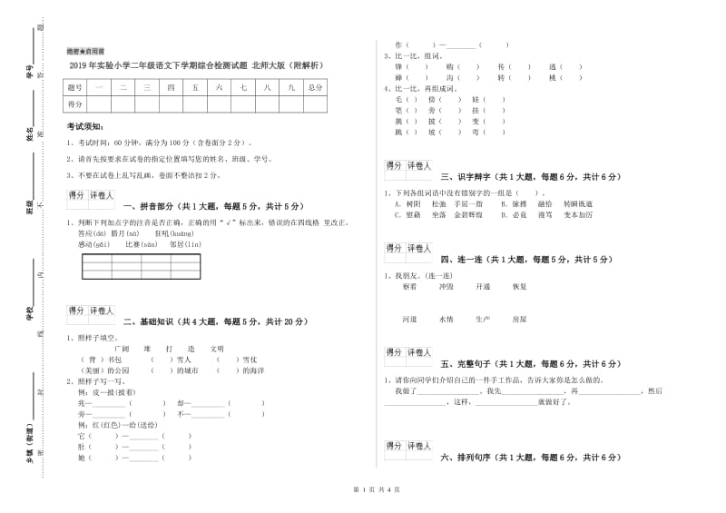 2019年实验小学二年级语文下学期综合检测试题 北师大版（附解析）.doc_第1页