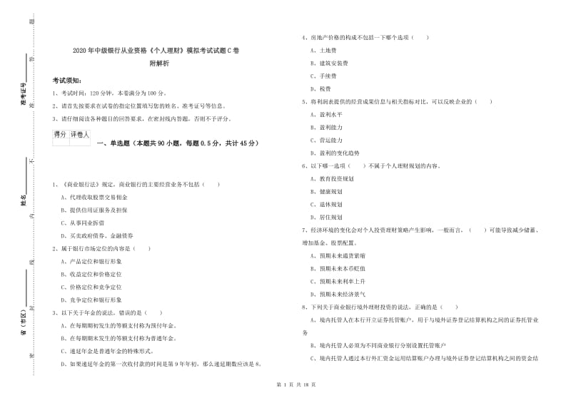 2020年中级银行从业资格《个人理财》模拟考试试题C卷 附解析.doc_第1页