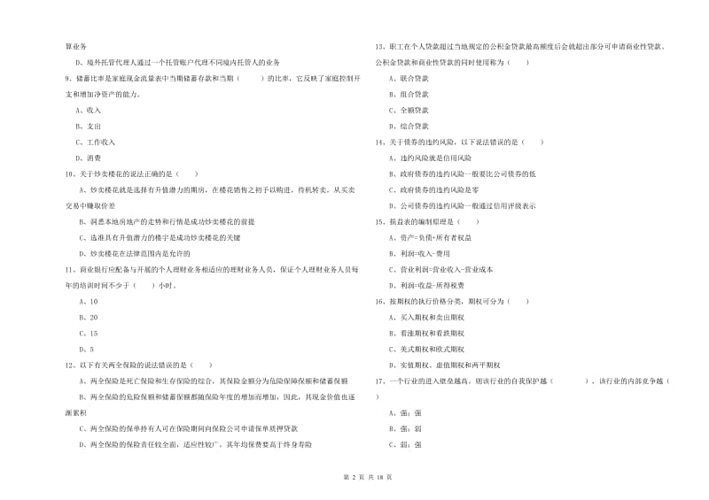 2020年中级银行从业资格《个人理财》模拟考试试题C卷 附解析.doc_第2页