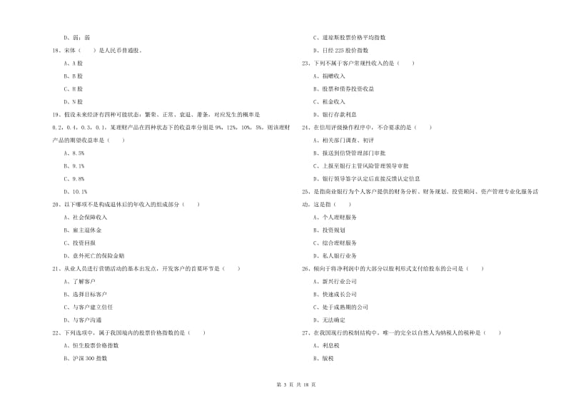 2020年中级银行从业资格《个人理财》模拟考试试题C卷 附解析.doc_第3页