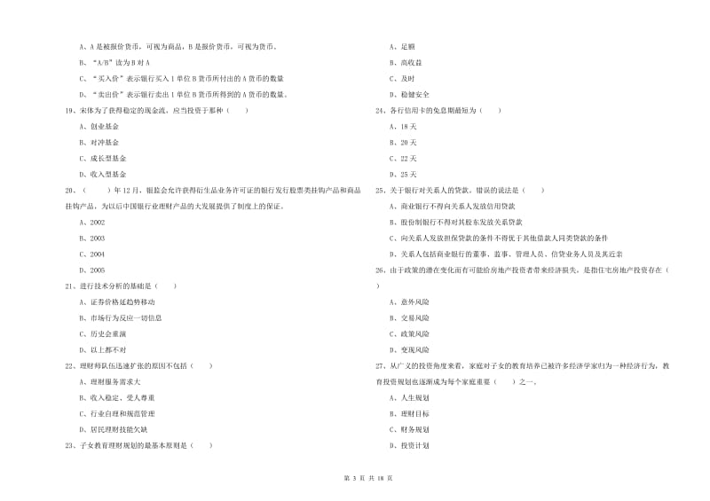 2019年中级银行从业资格证《个人理财》综合练习试题A卷 附解析.doc_第3页