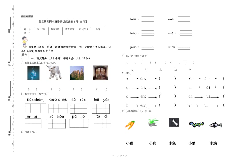 重点幼儿园小班提升训练试卷B卷 含答案.doc_第1页