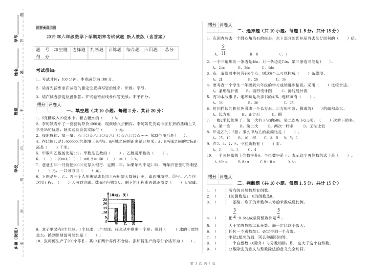 2019年六年级数学下学期期末考试试题 新人教版（含答案）.doc_第1页