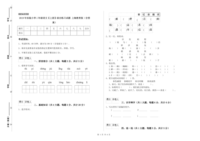 2019年实验小学二年级语文【上册】综合练习试题 上海教育版（含答案）.doc_第1页