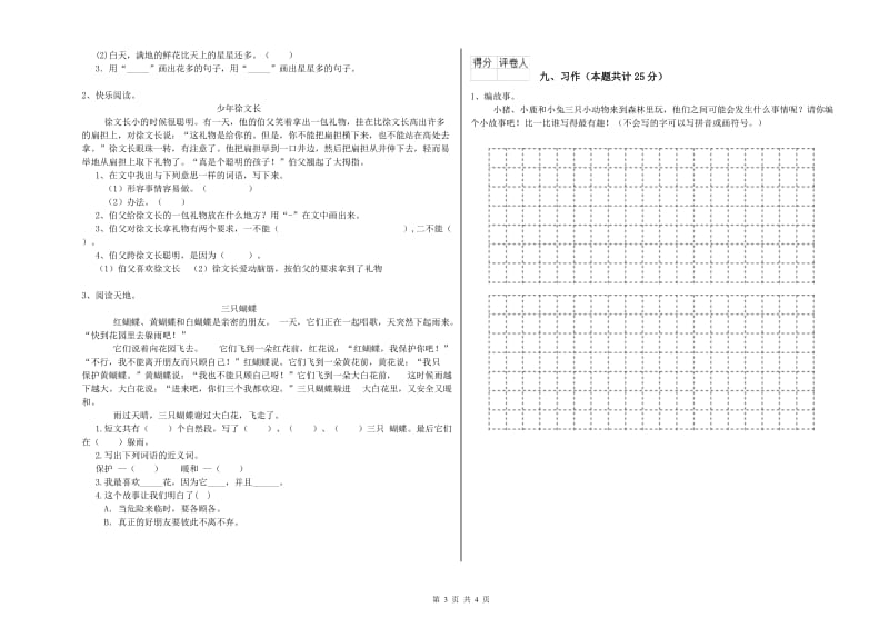 2019年实验小学二年级语文【上册】综合练习试题 上海教育版（含答案）.doc_第3页