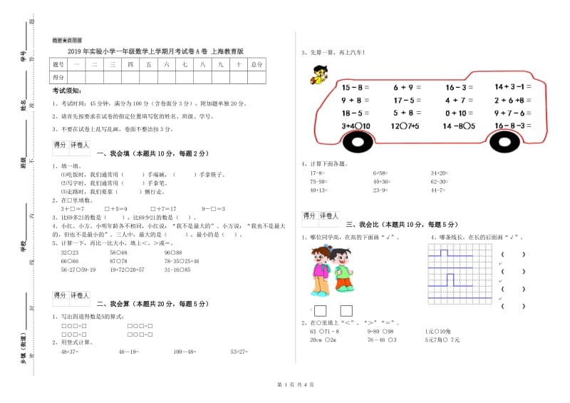 2019年实验小学一年级数学上学期月考试卷A卷 上海教育版.doc_第1页