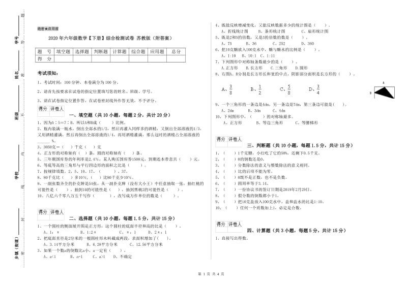 2020年六年级数学【下册】综合检测试卷 苏教版（附答案）.doc_第1页