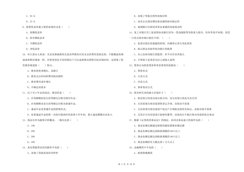 2020年中级银行从业资格考试《个人理财》全真模拟考试试卷C卷 含答案.doc_第2页