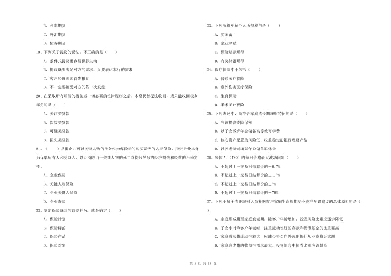 2020年中级银行从业资格考试《个人理财》全真模拟考试试卷C卷 含答案.doc_第3页