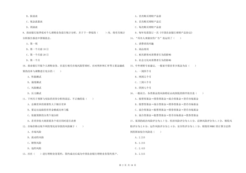 2020年中级银行从业资格考试《个人理财》模拟考试试题C卷 附答案.doc_第2页