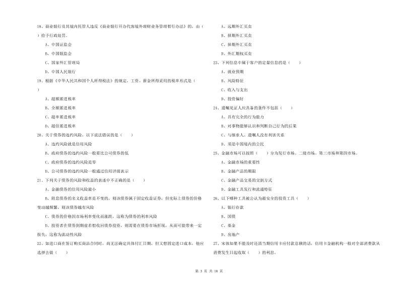 2020年中级银行从业资格考试《个人理财》模拟考试试题C卷 附答案.doc_第3页