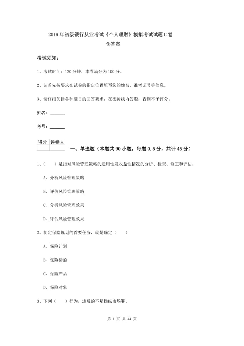 2019年初级银行从业考试《个人理财》模拟考试试题C卷 含答案.doc_第1页