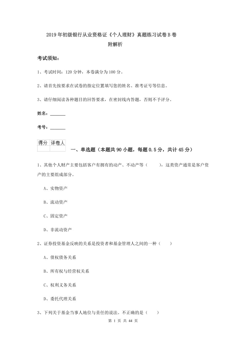 2019年初级银行从业资格证《个人理财》真题练习试卷B卷 附解析.doc_第1页