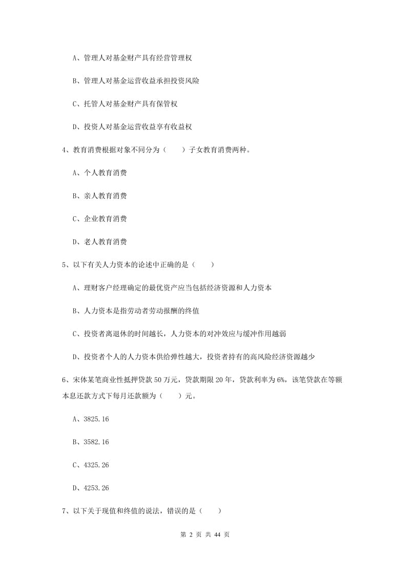 2019年初级银行从业资格证《个人理财》真题练习试卷B卷 附解析.doc_第2页