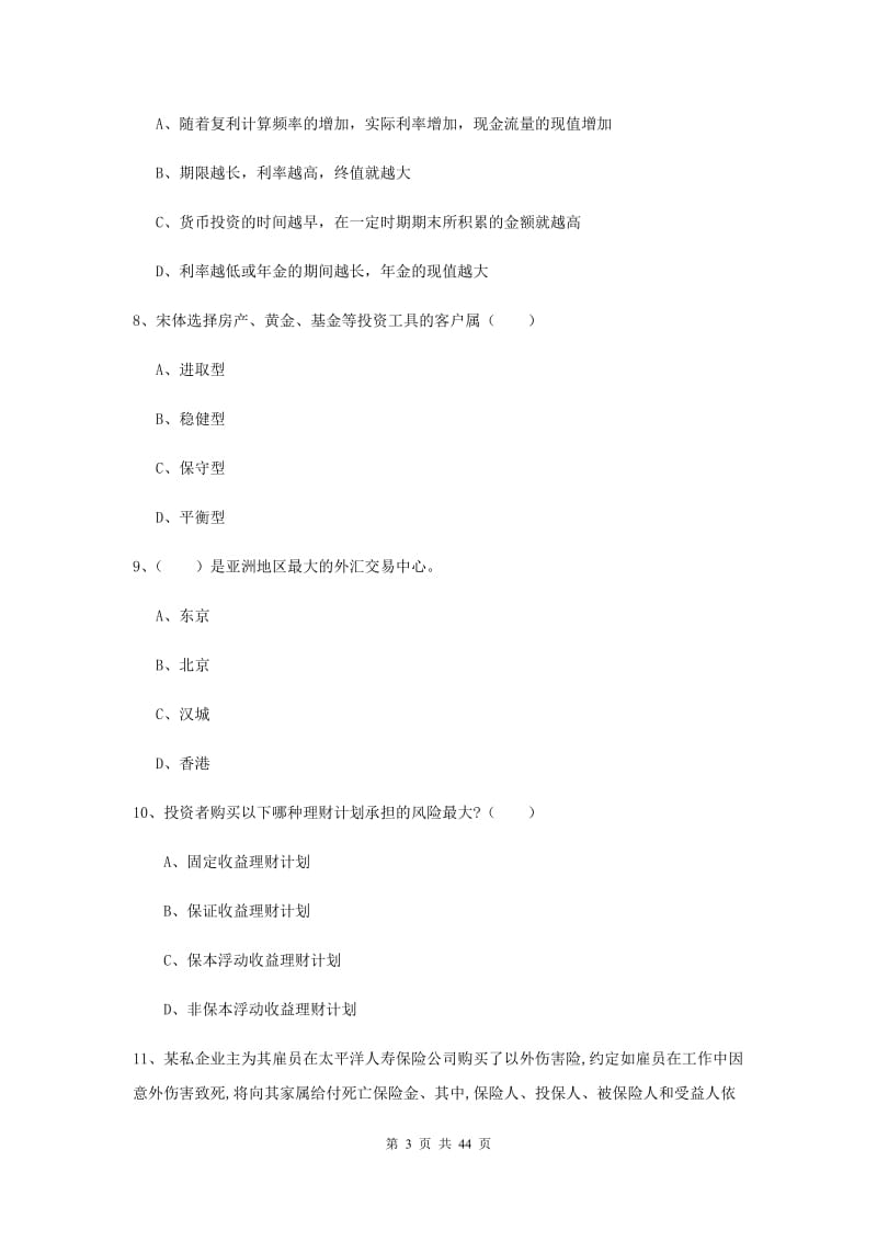 2019年初级银行从业资格证《个人理财》真题练习试卷B卷 附解析.doc_第3页