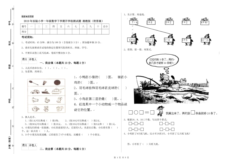 2019年实验小学一年级数学下学期开学检测试题 湘教版（附答案）.doc_第1页