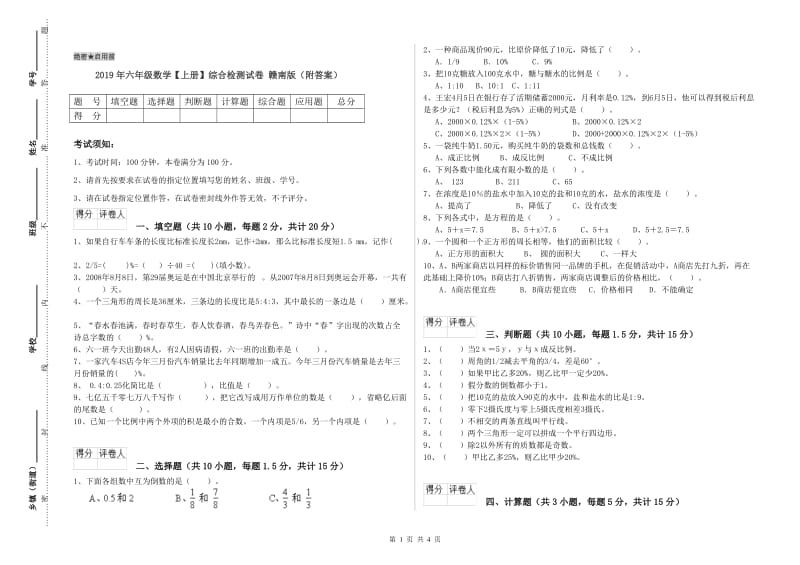 2019年六年级数学【上册】综合检测试卷 赣南版（附答案）.doc_第1页