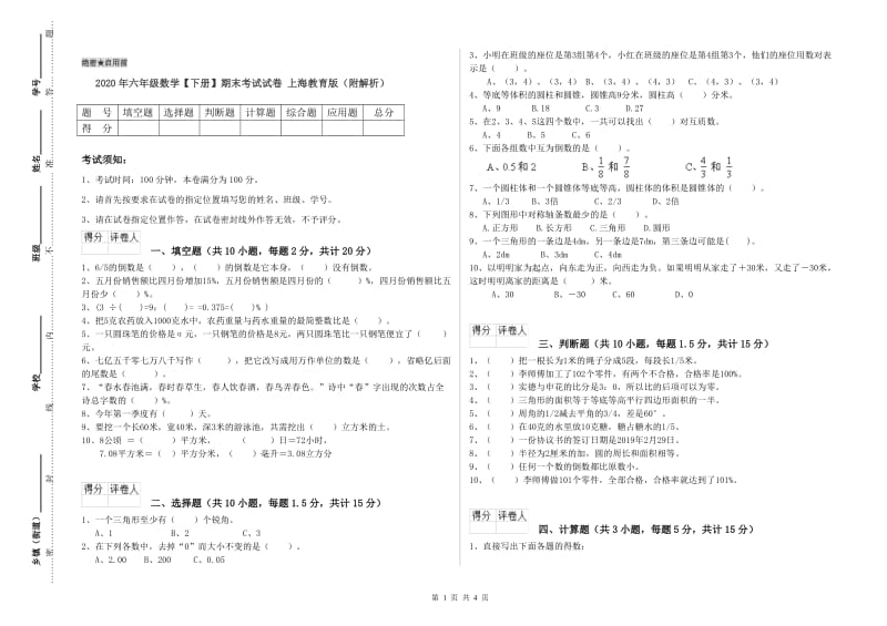 2020年六年级数学【下册】期末考试试卷 上海教育版（附解析）.doc_第1页