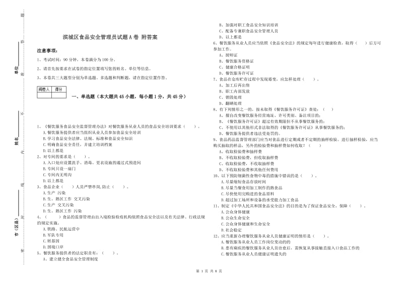 滨城区食品安全管理员试题A卷 附答案.doc_第1页