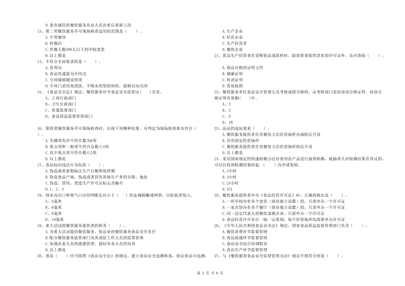 滨城区食品安全管理员试题A卷 附答案.doc_第2页