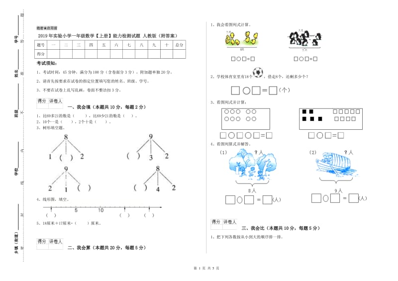 2019年实验小学一年级数学【上册】能力检测试题 人教版（附答案）.doc_第1页