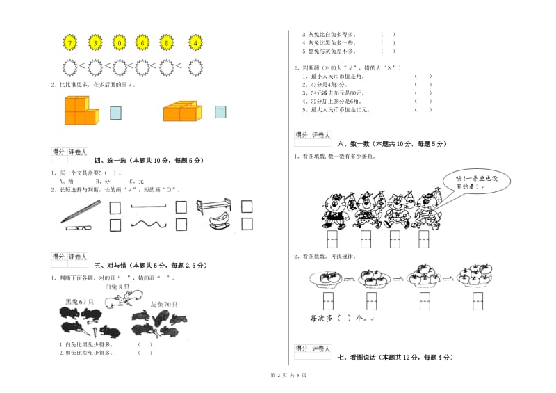 2019年实验小学一年级数学【上册】能力检测试题 人教版（附答案）.doc_第2页