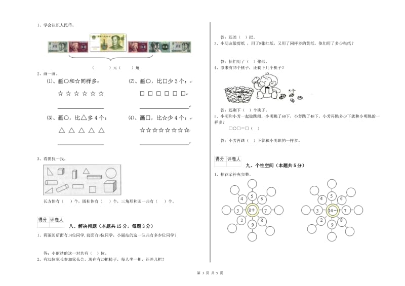 2019年实验小学一年级数学【上册】能力检测试题 人教版（附答案）.doc_第3页