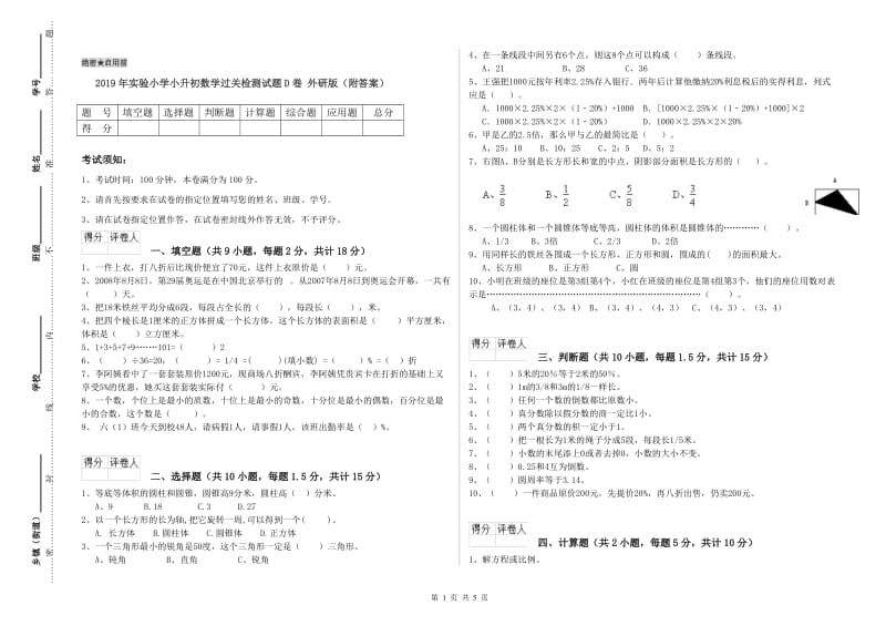 2019年实验小学小升初数学过关检测试题D卷 外研版（附答案）.doc_第1页