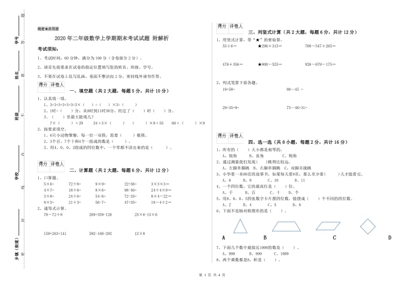 2020年二年级数学上学期期末考试试题 附解析.doc_第1页