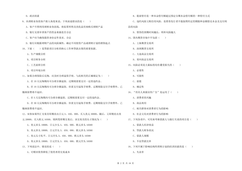 2020年中级银行从业资格《个人理财》综合练习试题C卷 含答案.doc_第2页