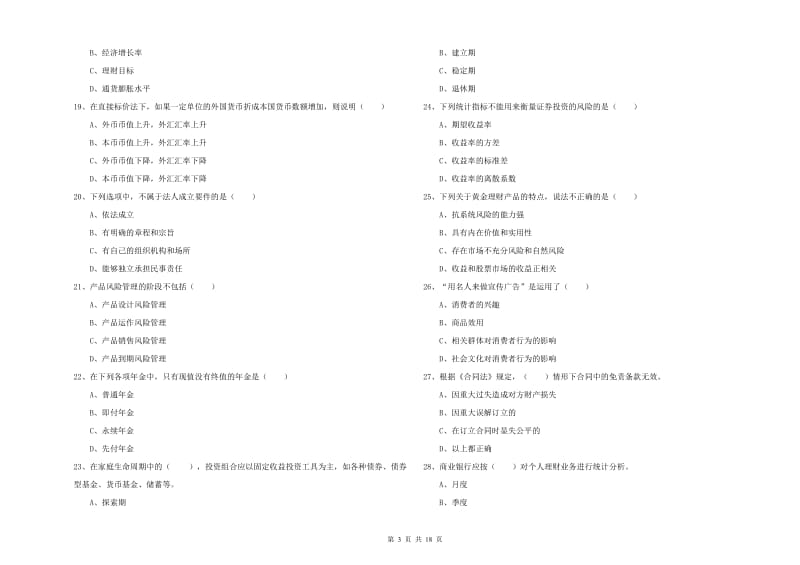 2020年中级银行从业资格《个人理财》综合练习试题C卷 含答案.doc_第3页